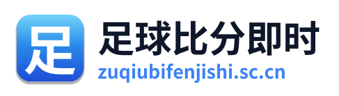 足球比分即时